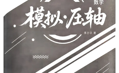 2026《初中数学&bull;中考终极仿真模拟压轴题》_中考押题2026《中考押题》系列（9科全套实时更新中）_星途2026版初中《中考终极仿真模拟压轴题》（数学）