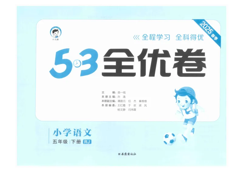 5年级下《53全优卷》语文_26春53小学系列合集_1-6年级语文下册《53全优卷》