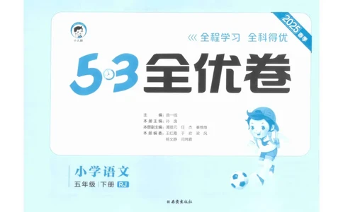 5年级下《53全优卷》语文_26春53小学系列合集_1-6年级语文下册《53全优卷》