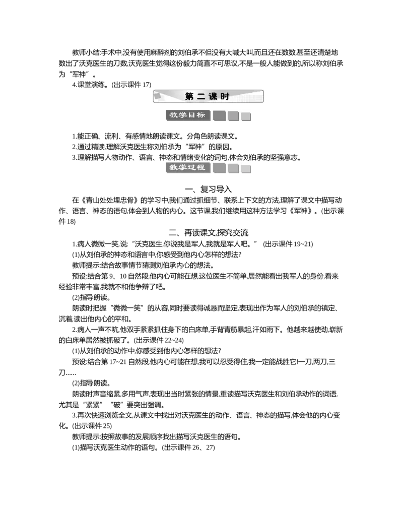 11军神精华版教案_部编人教版5年级下册语文_（赠送）新版-2025年2月五年级下册语文资料(课件+教案)(赠送资料-不需要就不下载)_4.第四单元_11军神_教案