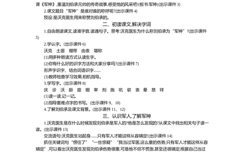11军神精华版教案_部编人教版5年级下册语文_（赠送）新版-2025年2月五年级下册语文资料(课件+教案)(赠送资料-不需要就不下载)_4.第四单元_11军神_教案