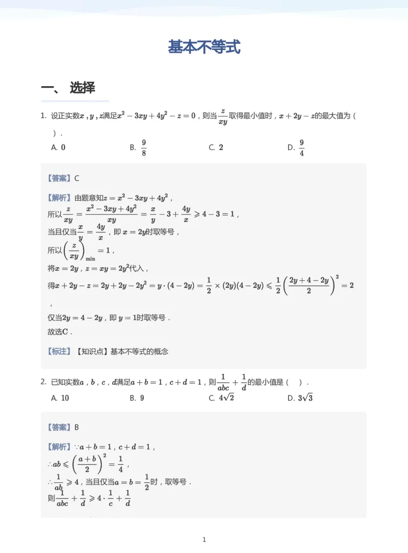 基本不等式题集(教师版)_高中三年全科资料_高中_学而思高中数学（暑假衔接）面授升高..高二.高三_学而思高中面授升高三暑假讲义+题集（小一轮）