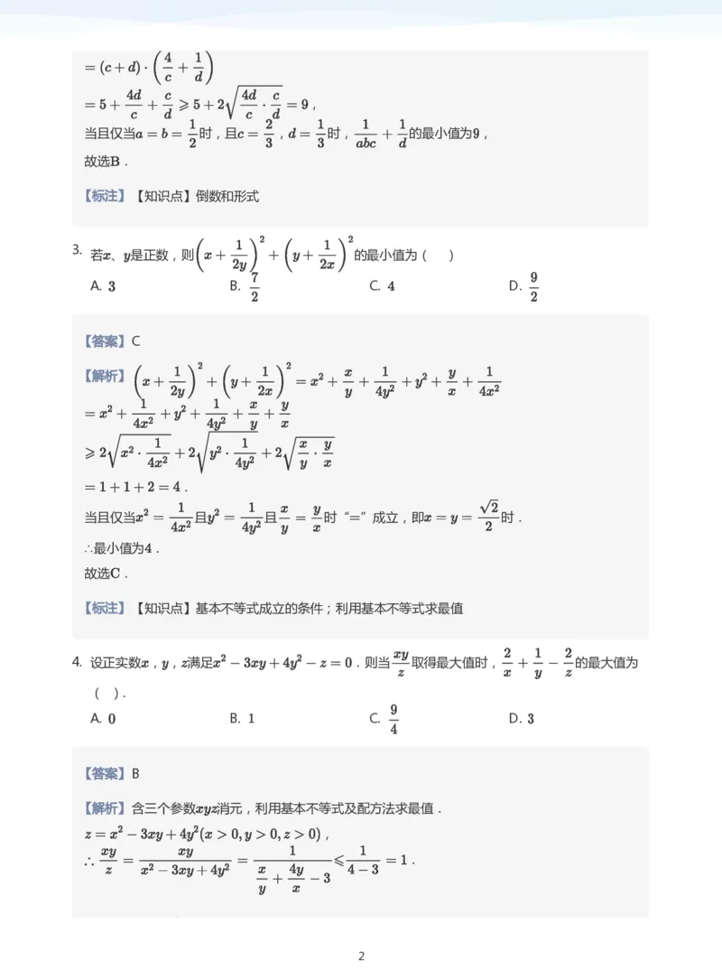 基本不等式题集(教师版)_高中三年全科资料_高中_学而思高中数学（暑假衔接）面授升高..高二.高三_学而思高中面授升高三暑假讲义+题集（小一轮）