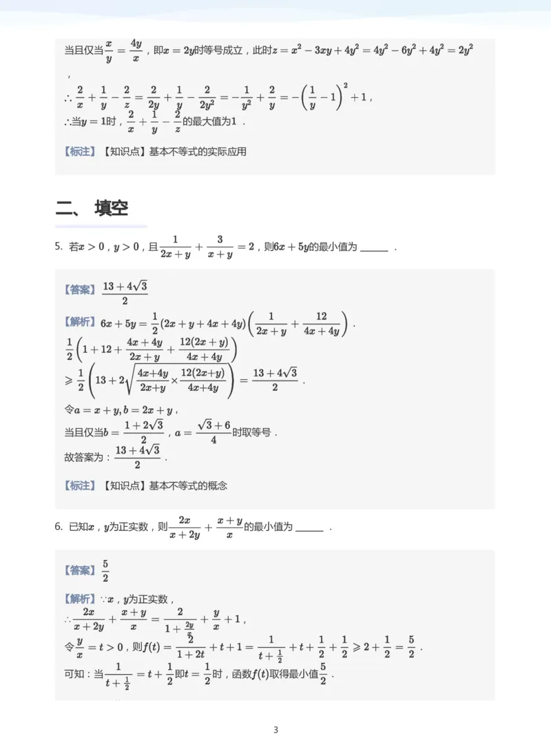 基本不等式题集(教师版)_高中三年全科资料_高中_学而思高中数学（暑假衔接）面授升高..高二.高三_学而思高中面授升高三暑假讲义+题集（小一轮）