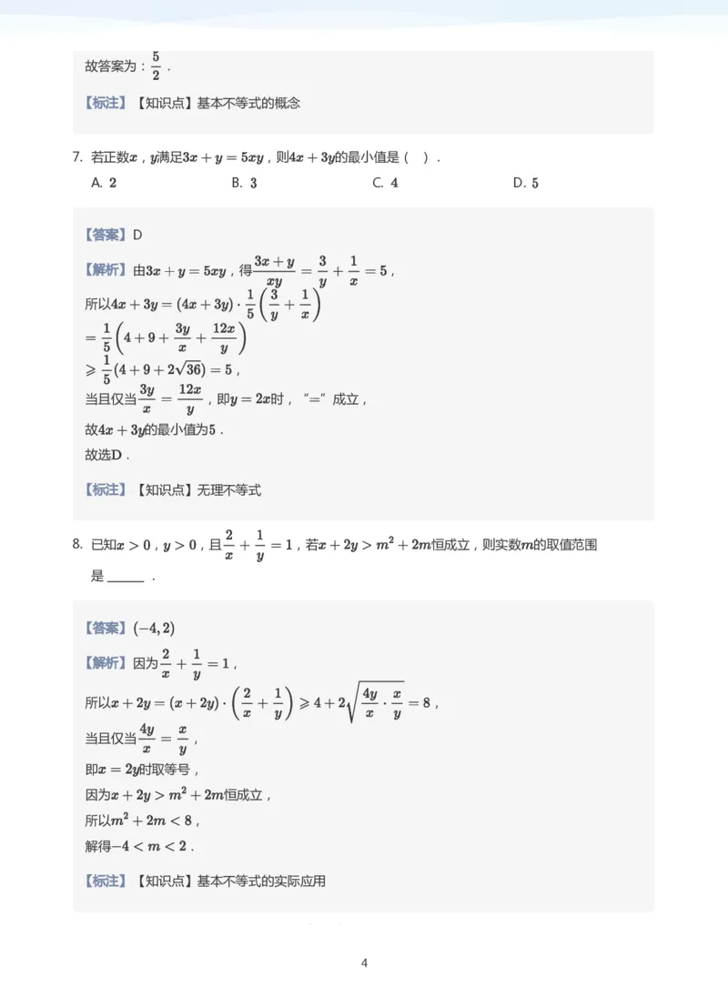 基本不等式题集(教师版)_高中三年全科资料_高中_学而思高中数学（暑假衔接）面授升高..高二.高三_学而思高中面授升高三暑假讲义+题集（小一轮）