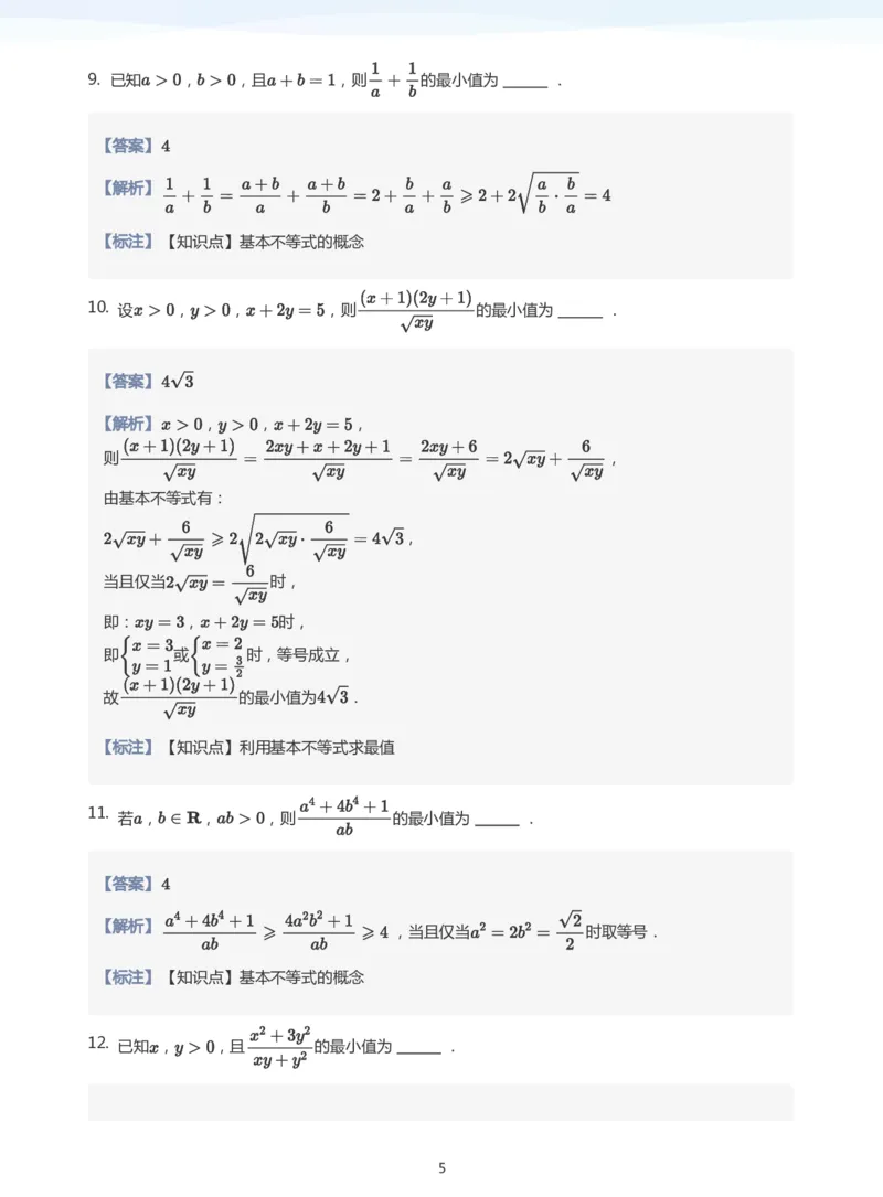 基本不等式题集(教师版)_高中三年全科资料_高中_学而思高中数学（暑假衔接）面授升高..高二.高三_学而思高中面授升高三暑假讲义+题集（小一轮）