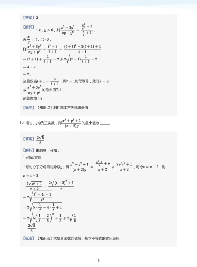 基本不等式题集(教师版)_高中三年全科资料_高中_学而思高中数学（暑假衔接）面授升高..高二.高三_学而思高中面授升高三暑假讲义+题集（小一轮）