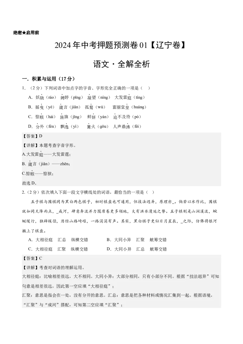 2024年中考押题预测卷01（辽宁卷）-语文（全解全析）_中考复习资料_语数英物化_1语文中考复习_赠送：2024中考模拟题_押题预测
