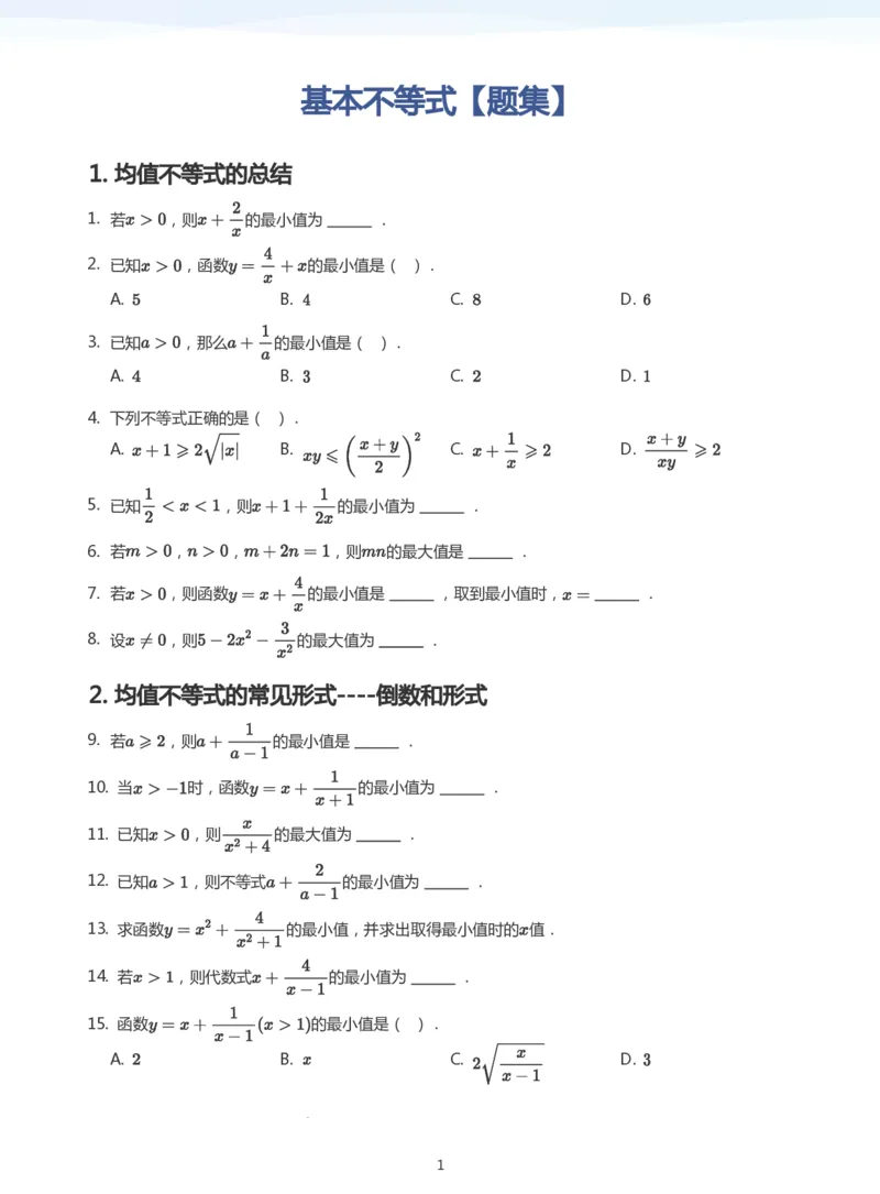 基本不等式题集(学生版)_高中三年全科资料_高中_学而思高中数学（暑假衔接）面授升高..高二.高三_学而思面授班升高一暑期讲义+题集