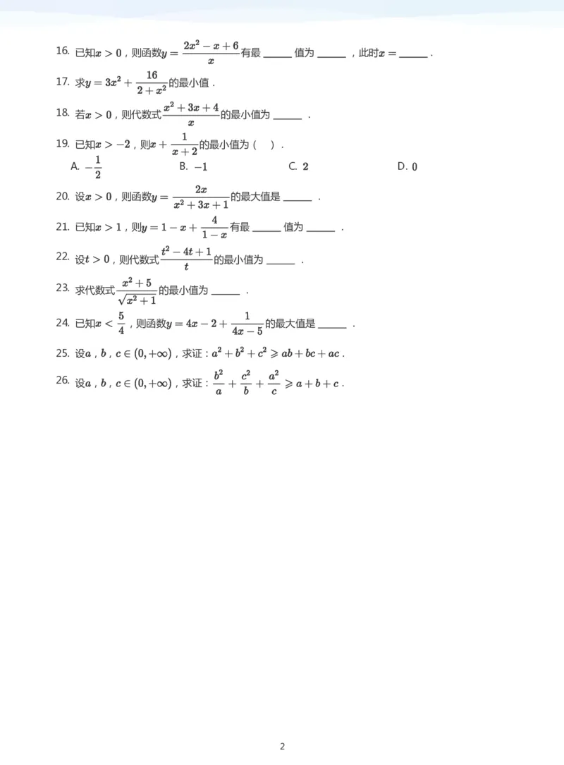 基本不等式题集(学生版)_高中三年全科资料_高中_学而思高中数学（暑假衔接）面授升高..高二.高三_学而思面授班升高一暑期讲义+题集