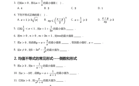 基本不等式题集(学生版)_高中三年全科资料_高中_学而思高中数学（暑假衔接）面授升高..高二.高三_学而思面授班升高一暑期讲义+题集