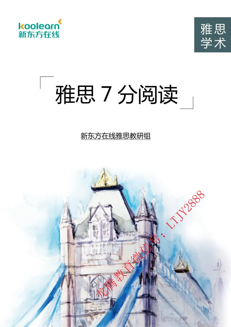 01.雅思7分阅读讲义_新Dong方课程汇总_新东方最新知心雅思直通班6.5-8.5分_知心雅思最新课程四科专项班7.0_雅思阅读7分单项班