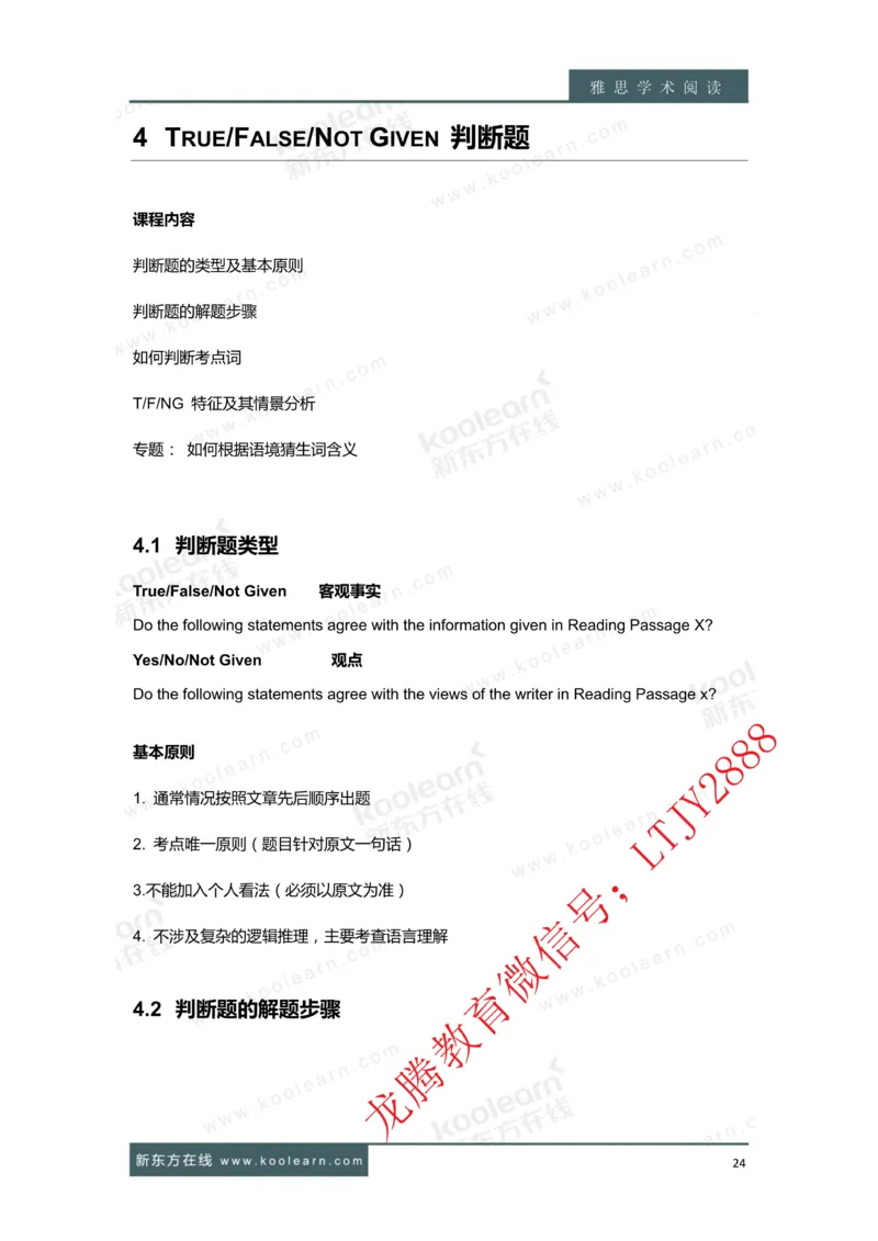 01.雅思7分阅读讲义_新Dong方课程汇总_新东方最新知心雅思直通班6.5-8.5分_知心雅思最新课程四科专项班7.0_雅思阅读7分单项班