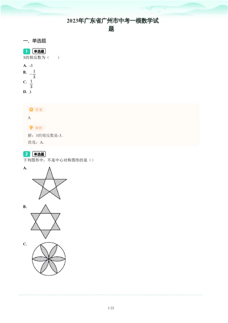 2023年广东省广州市中考一模数学试题-解析版_初中近3年全区全科一模真题_2023年广州初三一模各区各科真题卷（44份）_数学2023年广州中考一模