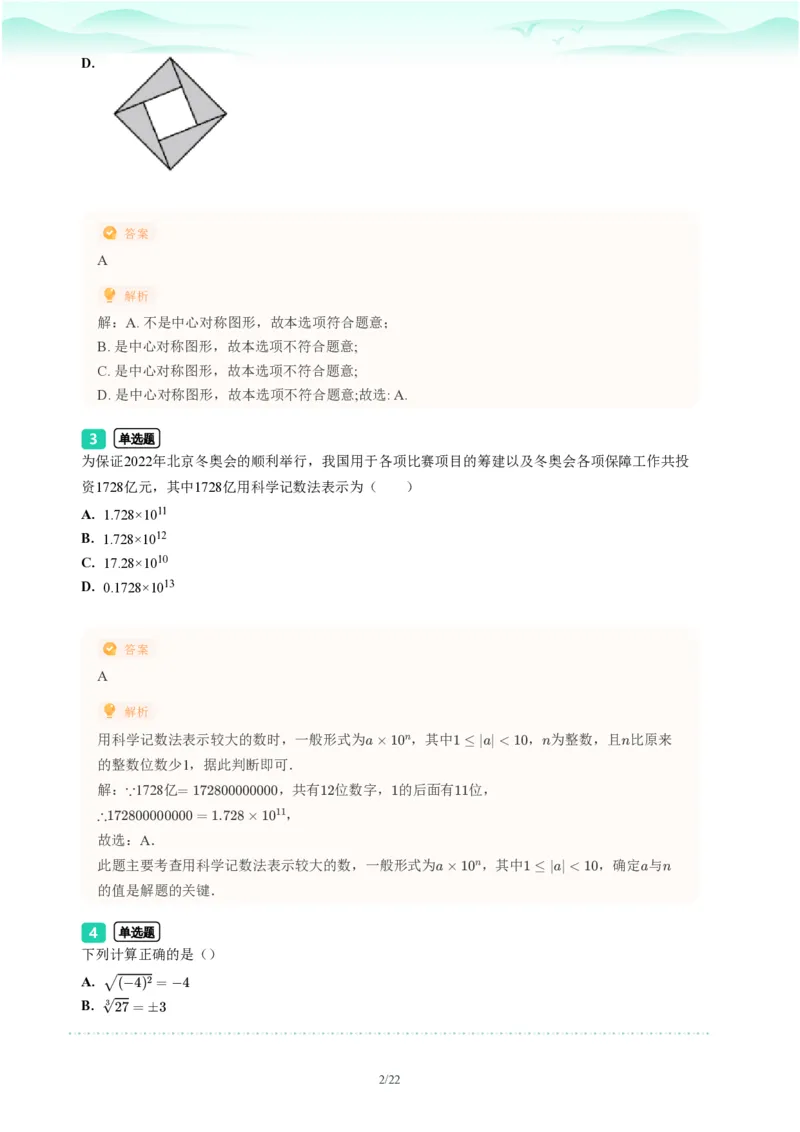 2023年广东省广州市中考一模数学试题-解析版_初中近3年全区全科一模真题_2023年广州初三一模各区各科真题卷（44份）_数学2023年广州中考一模