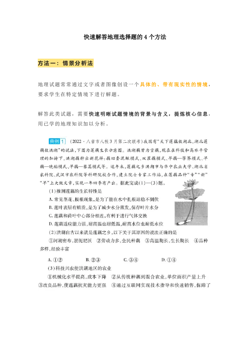快速解答地理选择题的4个方法_高中三年全科资料_高中_1高中基础资料包_A-高中必背9科知识点_地理
