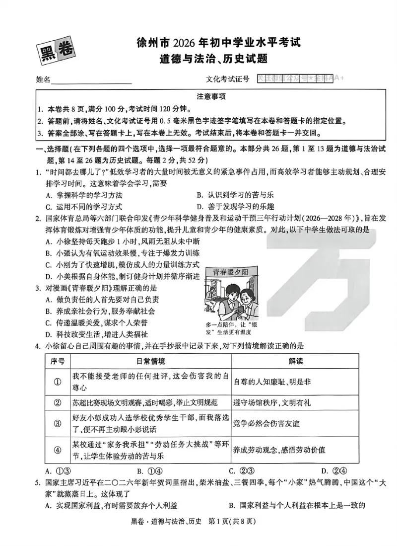 2026《万唯中考&bull;徐州黑白卷》黑卷合订本_中考押题2026《中考押题》系列（9科全套实时更新中）_万唯2026版初中《万唯黑白卷》7科全套（徐州）