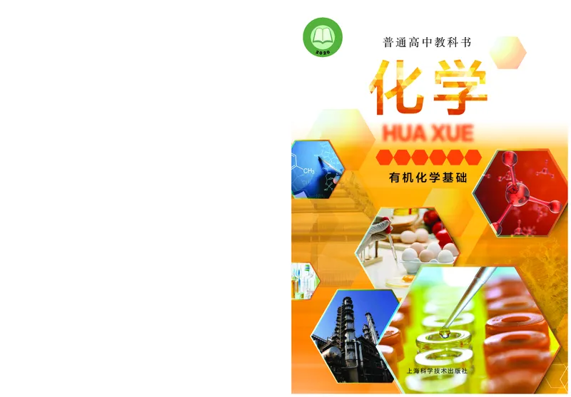 化学选择性必修3有机化学基础_高中三年全科资料_高中_高中电子教材_高中化学_沪科版