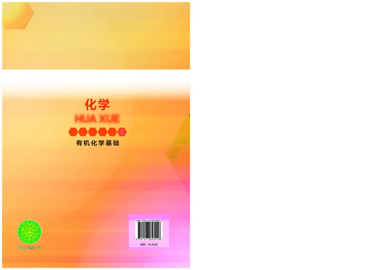 化学选择性必修3有机化学基础_高中三年全科资料_高中_高中电子教材_高中化学_沪科版