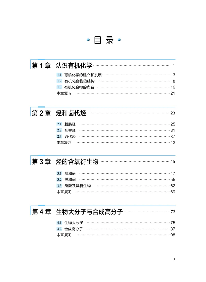 化学选择性必修3有机化学基础_高中三年全科资料_高中_高中电子教材_高中化学_沪科版