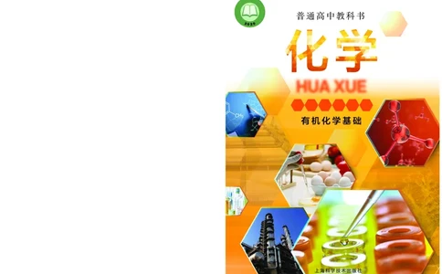 化学选择性必修3有机化学基础_高中三年全科资料_高中_高中电子教材_高中化学_沪科版