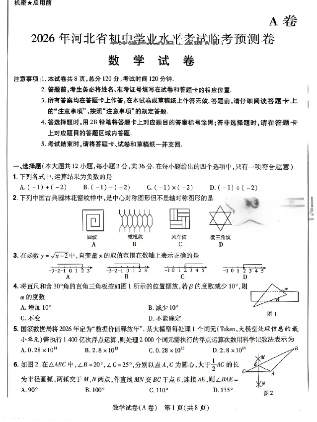 2026《天星密封卷&bull;河北中考临考预测卷》数学A卷_中考押题2026《中考押题》系列（9科全套实时更新中）_2026版中考《天星密封卷》中考临考预测卷AB卷（语数英)(河北）
