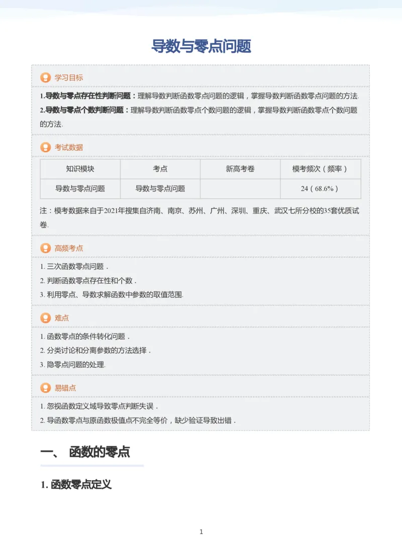 导数与零点问题(教师版)_高中三年全科资料_高中_学而思高中数学（暑假衔接）面授升高..高二.高三_学而思高中面授升高三暑假讲义+题集（小一轮）