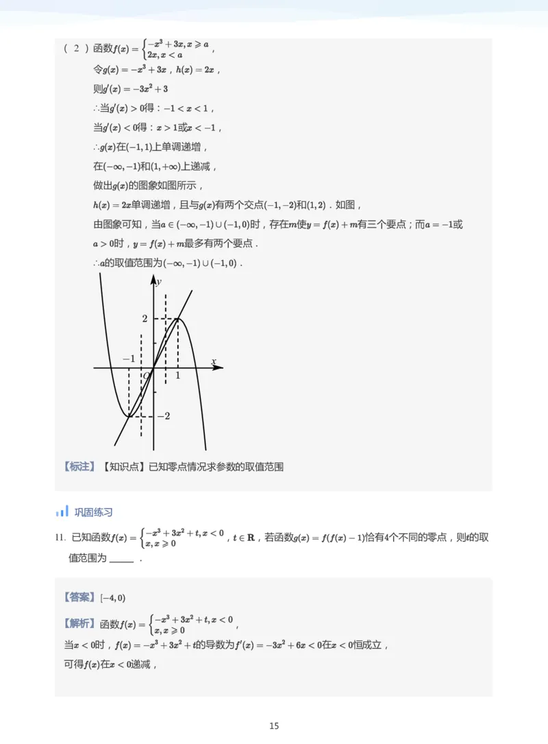 导数与零点问题(教师版)_高中三年全科资料_高中_学而思高中数学（暑假衔接）面授升高..高二.高三_学而思高中面授升高三暑假讲义+题集（小一轮）
