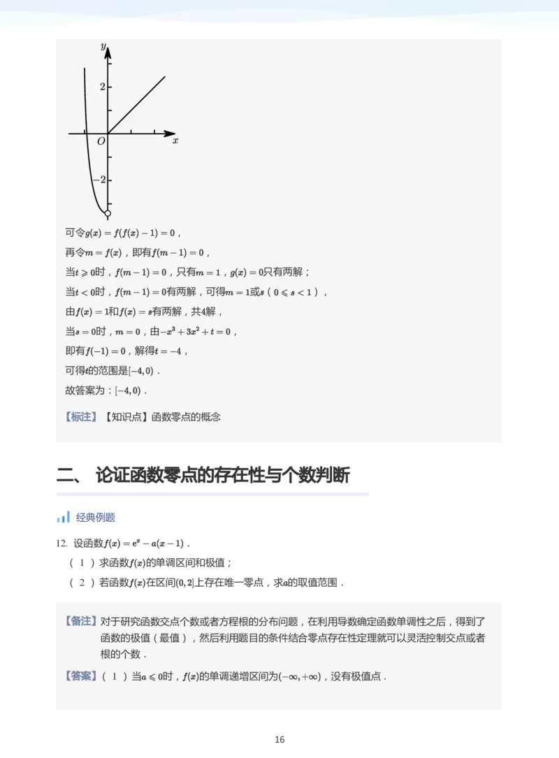 导数与零点问题(教师版)_高中三年全科资料_高中_学而思高中数学（暑假衔接）面授升高..高二.高三_学而思高中面授升高三暑假讲义+题集（小一轮）