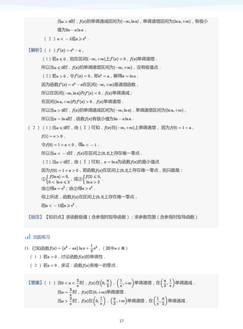 导数与零点问题(教师版)_高中三年全科资料_高中_学而思高中数学（暑假衔接）面授升高..高二.高三_学而思高中面授升高三暑假讲义+题集（小一轮）