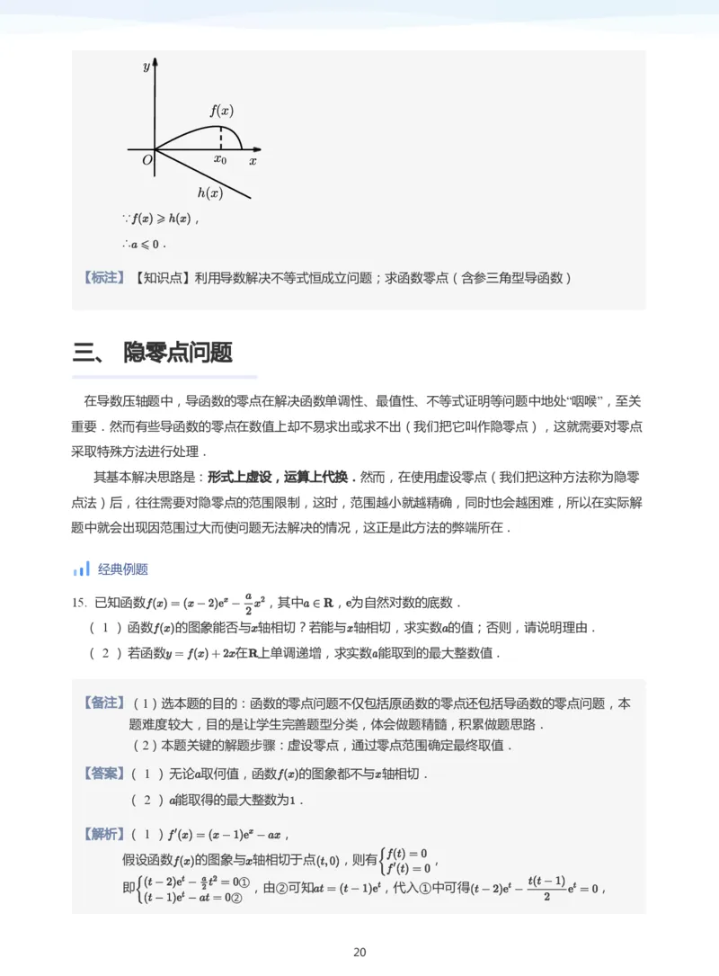 导数与零点问题(教师版)_高中三年全科资料_高中_学而思高中数学（暑假衔接）面授升高..高二.高三_学而思高中面授升高三暑假讲义+题集（小一轮）