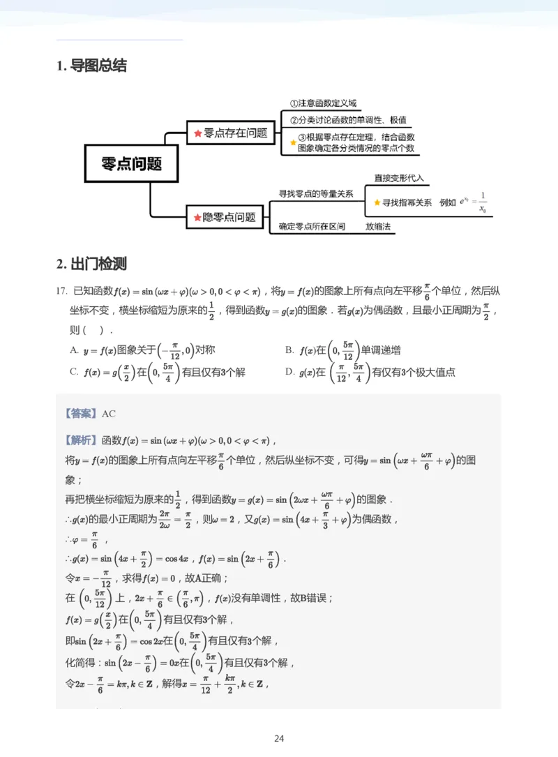 导数与零点问题(教师版)_高中三年全科资料_高中_学而思高中数学（暑假衔接）面授升高..高二.高三_学而思高中面授升高三暑假讲义+题集（小一轮）