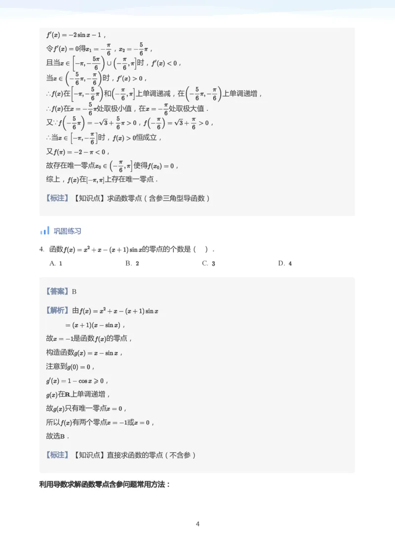 导数与零点问题(教师版)_高中三年全科资料_高中_学而思高中数学（暑假衔接）面授升高..高二.高三_学而思高中面授升高三暑假讲义+题集（小一轮）