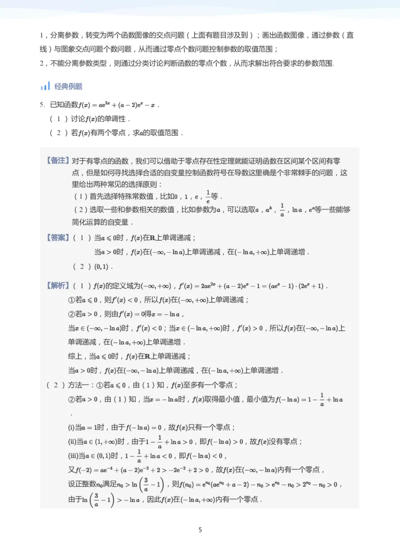 导数与零点问题(教师版)_高中三年全科资料_高中_学而思高中数学（暑假衔接）面授升高..高二.高三_学而思高中面授升高三暑假讲义+题集（小一轮）