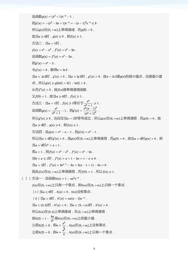 导数与零点问题(教师版)_高中三年全科资料_高中_学而思高中数学（暑假衔接）面授升高..高二.高三_学而思高中面授升高三暑假讲义+题集（小一轮）