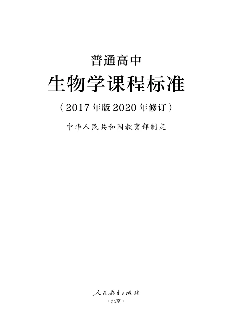 10.普通高中生物学课程标准（2017年版2020年修订）_电子课本_《普通高中课程标准》