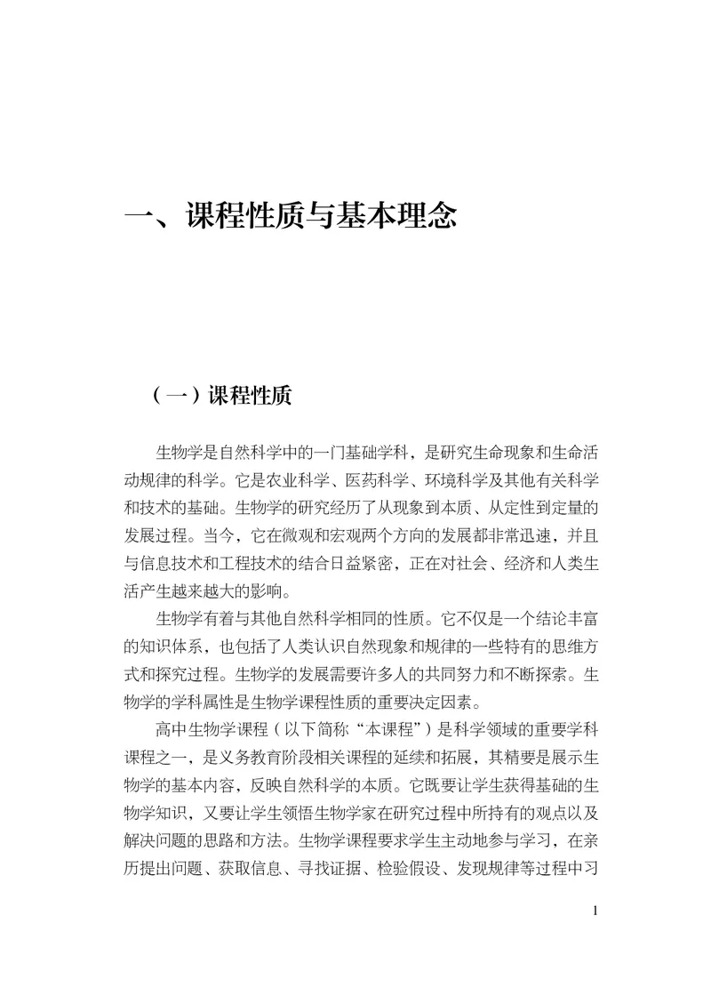 10.普通高中生物学课程标准（2017年版2020年修订）_电子课本_《普通高中课程标准》