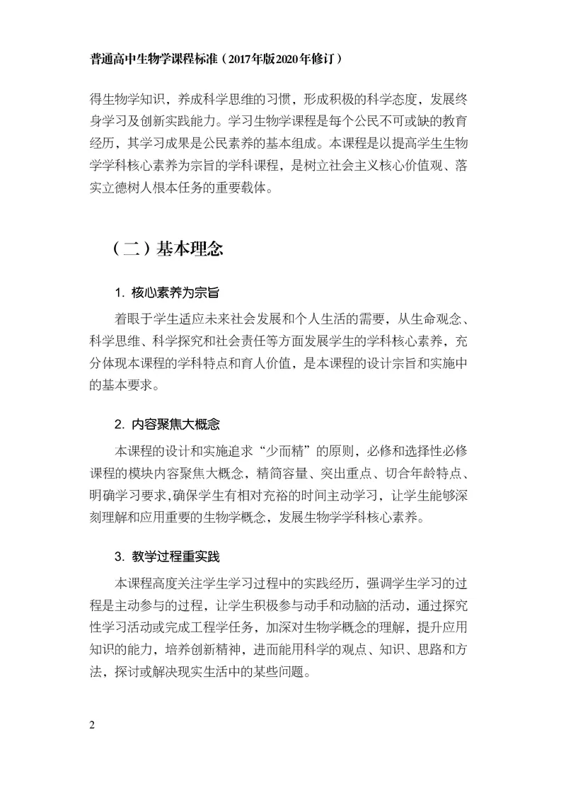 10.普通高中生物学课程标准（2017年版2020年修订）_电子课本_《普通高中课程标准》