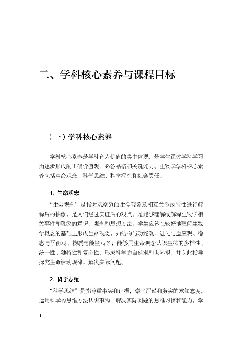 10.普通高中生物学课程标准（2017年版2020年修订）_电子课本_《普通高中课程标准》