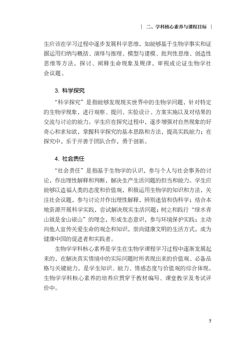 10.普通高中生物学课程标准（2017年版2020年修订）_电子课本_《普通高中课程标准》