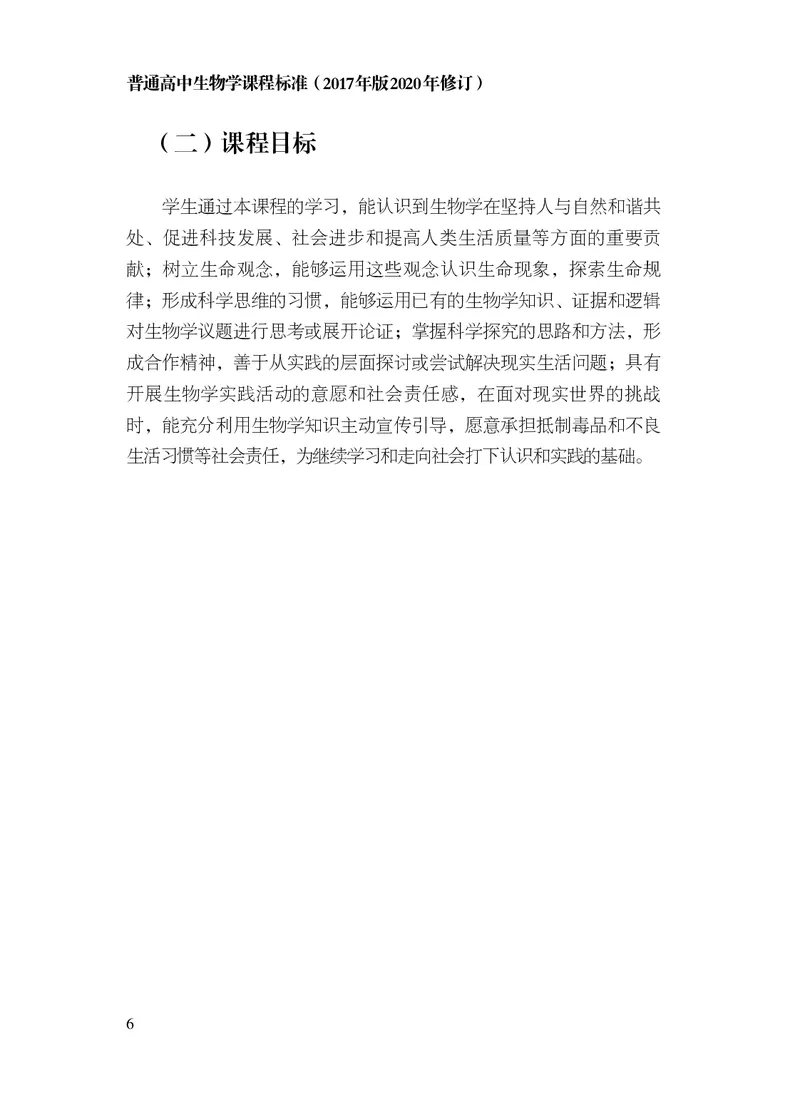 10.普通高中生物学课程标准（2017年版2020年修订）_电子课本_《普通高中课程标准》