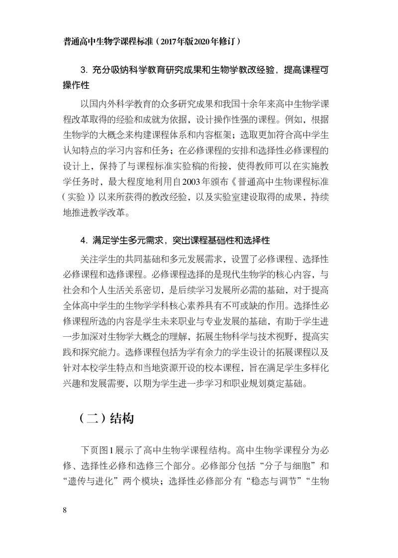 10.普通高中生物学课程标准（2017年版2020年修订）_电子课本_《普通高中课程标准》