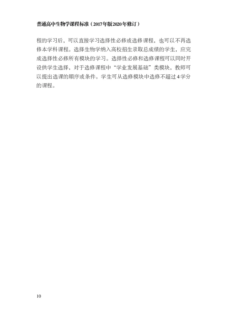 10.普通高中生物学课程标准（2017年版2020年修订）_电子课本_《普通高中课程标准》