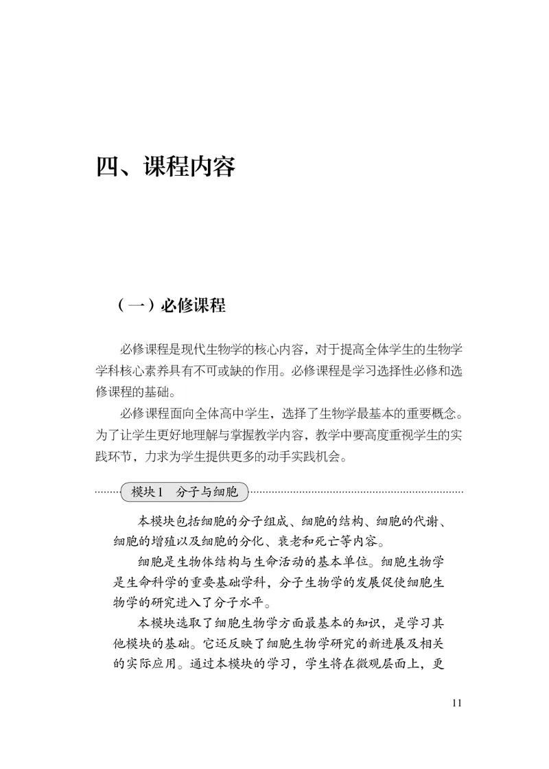 10.普通高中生物学课程标准（2017年版2020年修订）_电子课本_《普通高中课程标准》