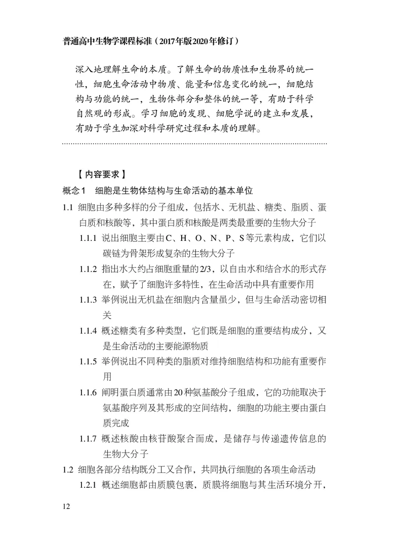 10.普通高中生物学课程标准（2017年版2020年修订）_电子课本_《普通高中课程标准》