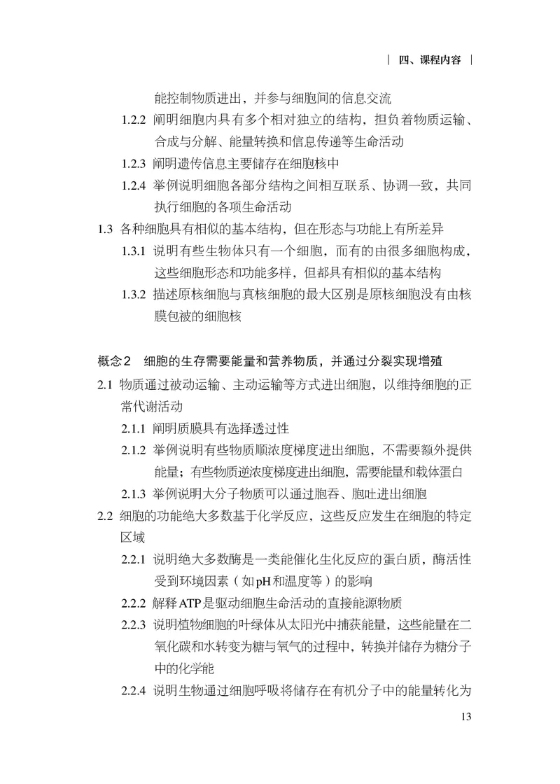 10.普通高中生物学课程标准（2017年版2020年修订）_电子课本_《普通高中课程标准》