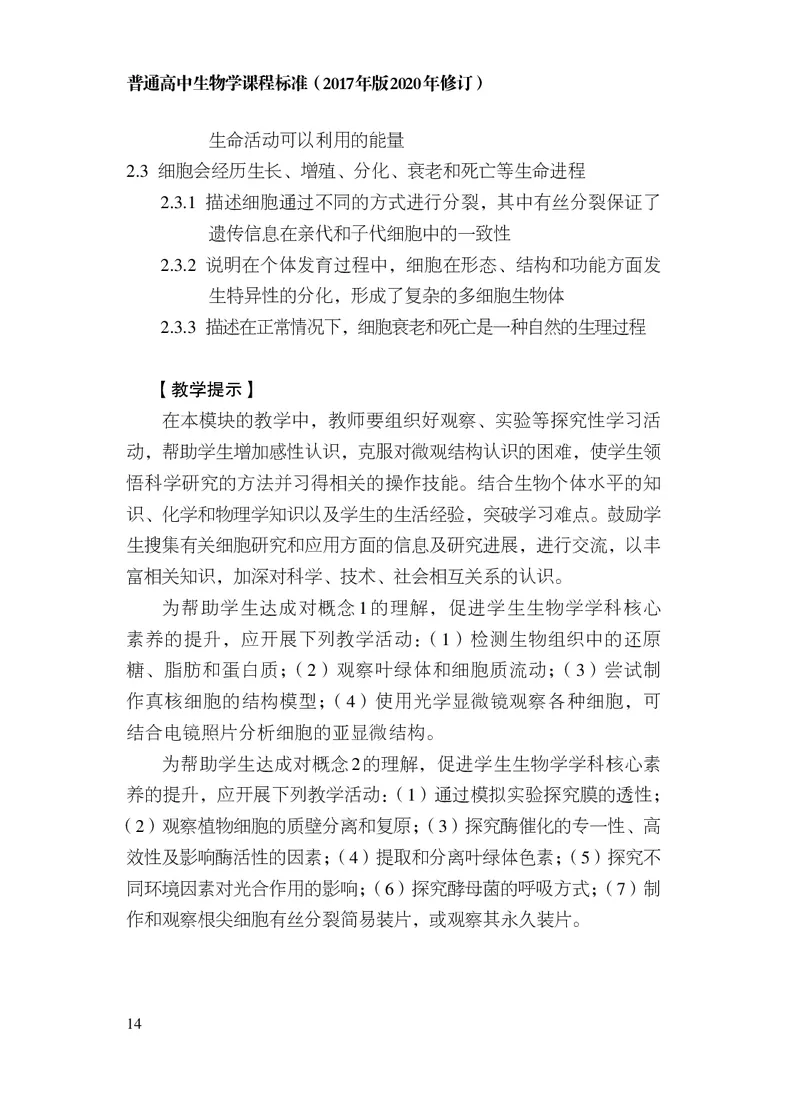 10.普通高中生物学课程标准（2017年版2020年修订）_电子课本_《普通高中课程标准》