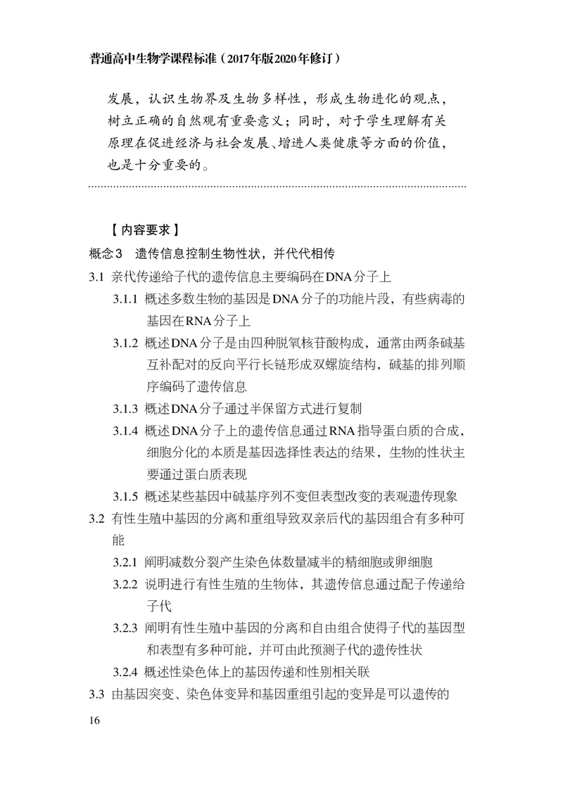 10.普通高中生物学课程标准（2017年版2020年修订）_电子课本_《普通高中课程标准》