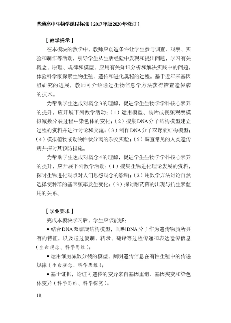 10.普通高中生物学课程标准（2017年版2020年修订）_电子课本_《普通高中课程标准》