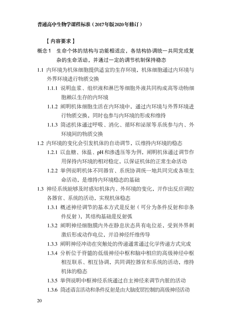 10.普通高中生物学课程标准（2017年版2020年修订）_电子课本_《普通高中课程标准》